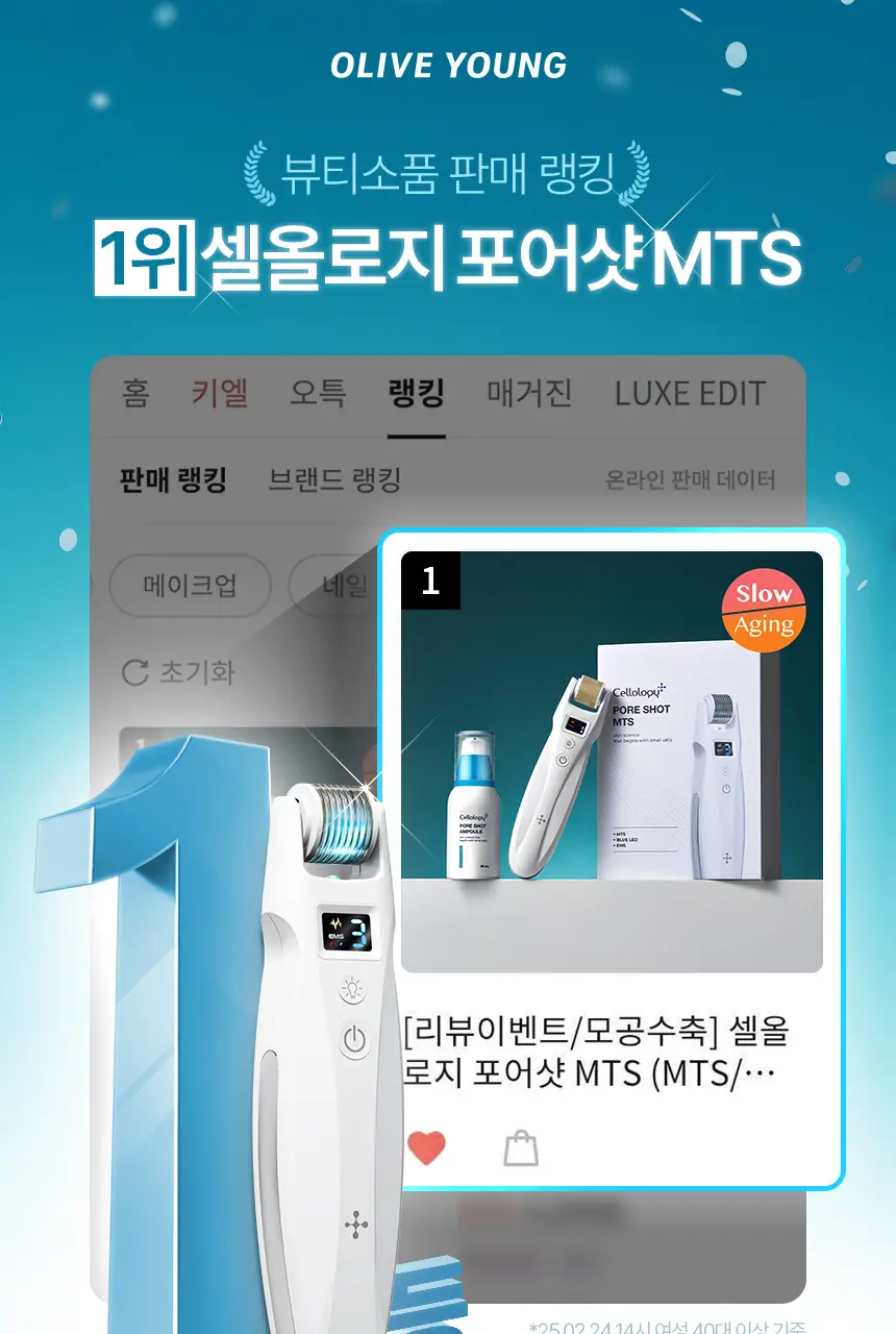 [모공수축] 셀올로지 포어샷 MTS (MTS/앰플/카트리지) 상세페이지 1
